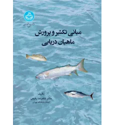 کتاب مبانی تکثیر و پرورش ماهیان دریایی