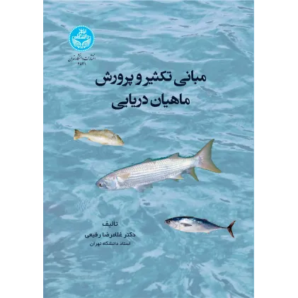کتاب مبانی تکثیر و پرورش ماهیان دریایی