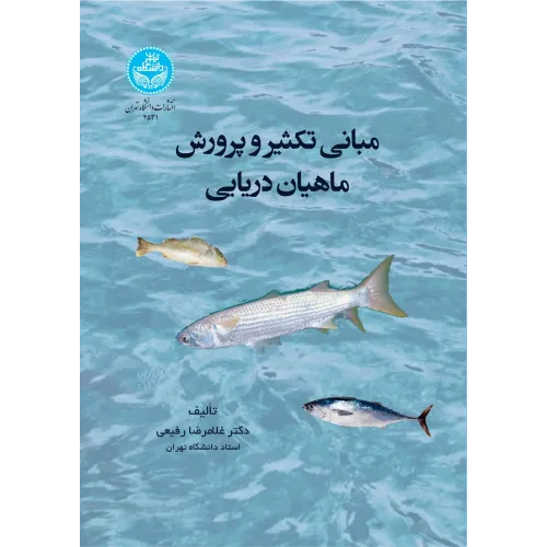 کتاب مبانی تکثیر و پرورش ماهیان دریایی