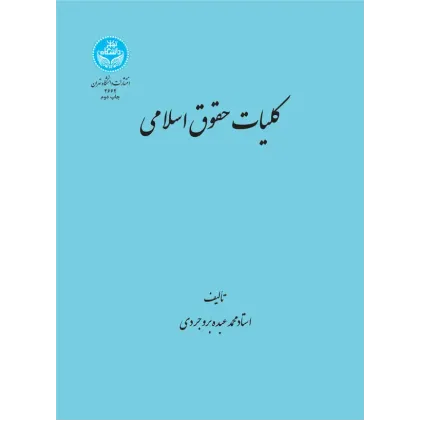 کتاب کلیات حقوق اسلامی