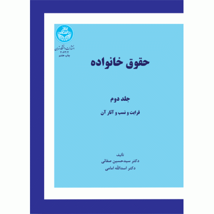 کتاب حقوق خانواده جلد دوم