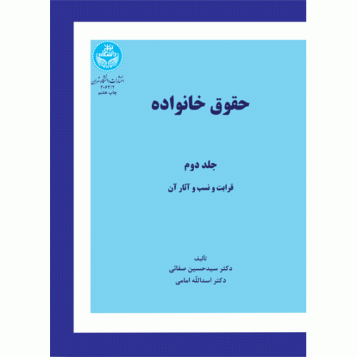 کتاب حقوق خانواده جلد دوم
