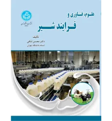کتاب علوم، فناوری و فرایند شیر