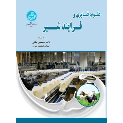 کتاب علوم، فناوری و فرایند شیر