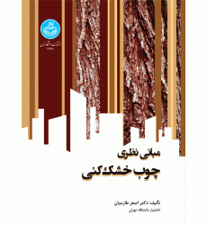 کتاب مبانی نظری چوب خشک کنی