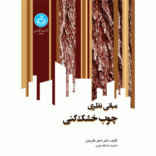 کتاب مبانی نظری چوب خشک کنی