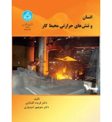 کتاب انسان و تنش های حرارتی محیط کار
