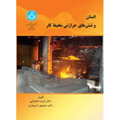 کتاب انسان و تنش های حرارتی محیط کار