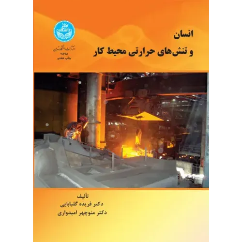 کتاب انسان و تنش های حرارتی محیط کار