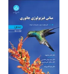 کتاب مبانی فیزیولوژی جانوری جلد اول