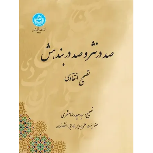کتاب صد در نثر و صد در بندهش