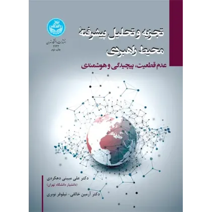 کتاب تجزیه و تحلیل پیشرفته محیط راهبردی