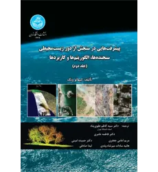 کتاب پیشرفت هایی در سنجش از دور زیست محیطی جلد دوم
