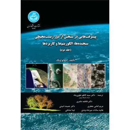 کتاب پیشرفت هایی در سنجش از دور زیست محیطی جلد دوم