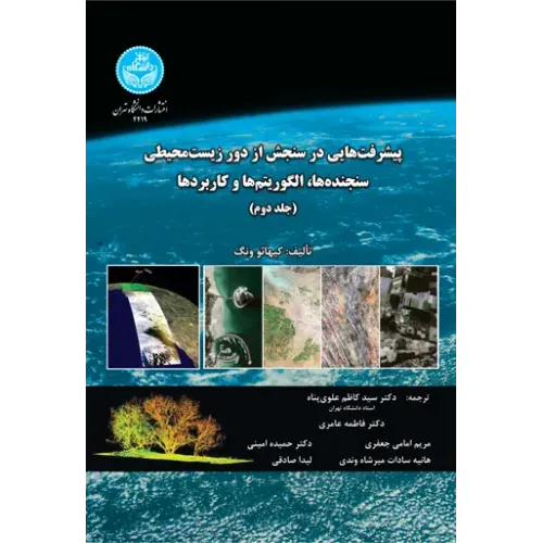 کتاب پیشرفت هایی در سنجش از دور زیست محیطی جلد دوم