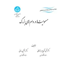 کتاب مسمومیت ها در دام های بزرگ