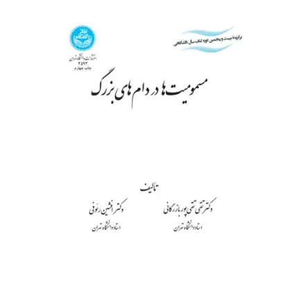 کتاب مسمومیت ها در دام های بزرگ