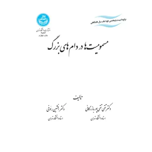 کتاب مسمومیت ها در دام های بزرگ
