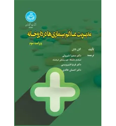 کتاب مدیریت علائم بیماری ها در داروخانه