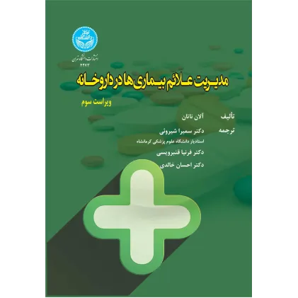کتاب مدیریت علائم بیماری ها در داروخانه