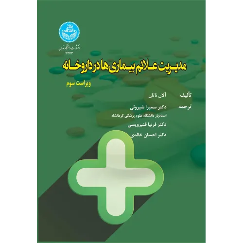 کتاب مدیریت علائم بیماری ها در داروخانه