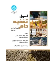 کتاب اصول تغذیه دام جلد دوم کتاب اصول تغذیه دام جلد دوم