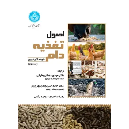 کتاب اصول تغذیه دام جلد دوم