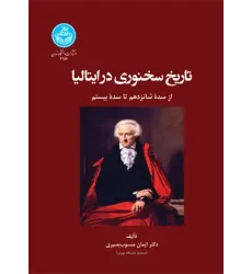 کتاب تاریخ سخنوری در ایتالیا