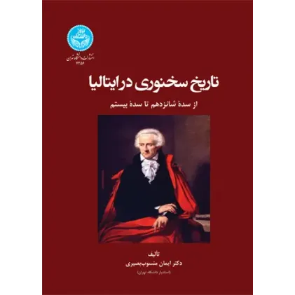 کتاب تاریخ سخنوری در ایتالیا