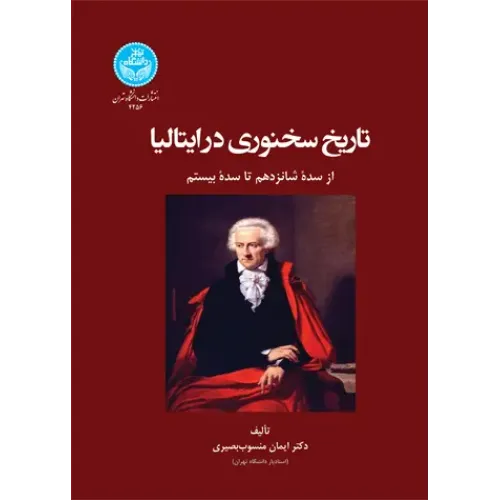 کتاب تاریخ سخنوری در ایتالیا