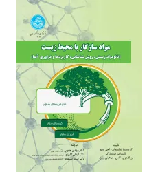 کتاب مواد سازگار با محیط زیست کتاب مواد سازگار با محیط زیست