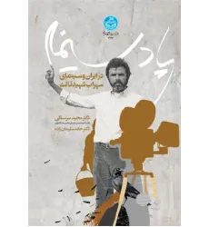 کتاب پادسینما در ایران و سینمای سهراب شهید ثالث