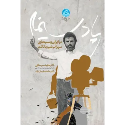 کتاب پادسینما در ایران و سینمای سهراب شهید ثالث