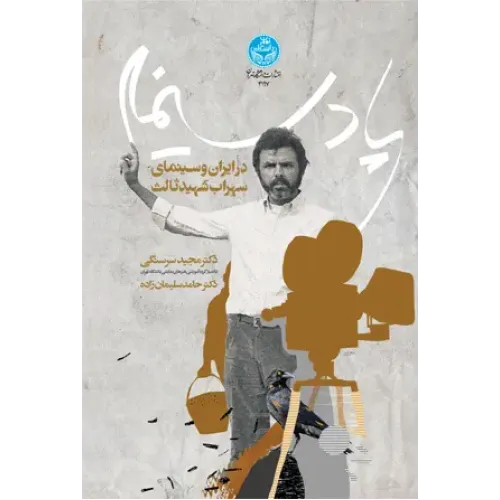 کتاب پادسینما در ایران و سینمای سهراب شهید ثالث