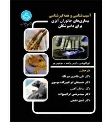 کتاب آسیب شناسی و همه گیرشناسی بیماری های جانوران آبزی برای دامپزشکان