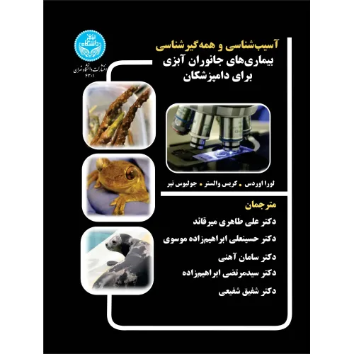 کتاب آسیب شناسی و همه گیرشناسی بیماری های جانوران آبزی برای دامپزشکان