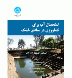 کتاب استحصال آب برای کشاورزی در مناطق خشک