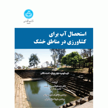 کتاب استحصال آب برای کشاورزی در مناطق خشک