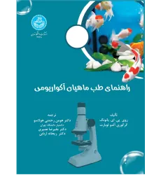 کتاب راهنمای طب ماهیان آکواریومی