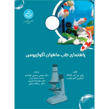 کتاب راهنمای طب ماهیان آکواریومی