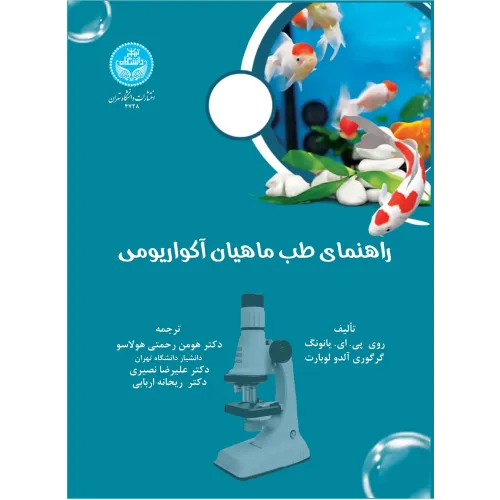 کتاب راهنمای طب ماهیان آکواریومی