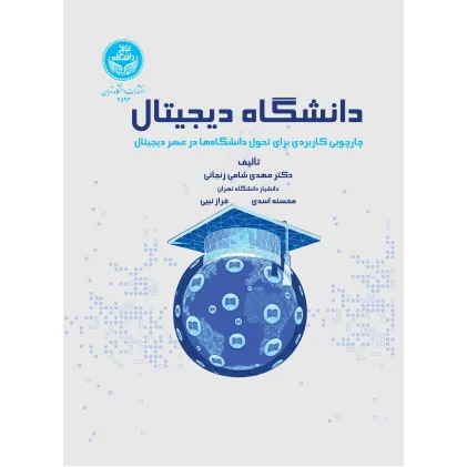 کتاب دانشگاه دیجیتال