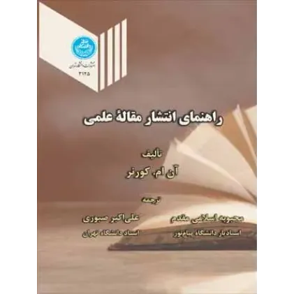 کتاب راهنمای انتشار مقاله علمی