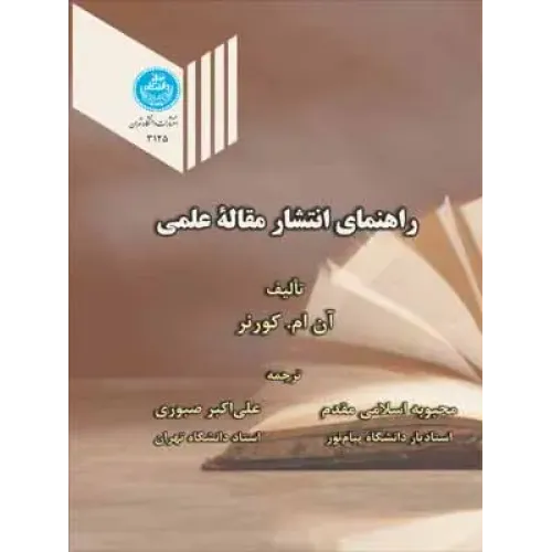 کتاب راهنمای انتشار مقاله علمی