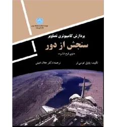 کتاب پردازش کامپیوتری تصاویر سنجش از دور
