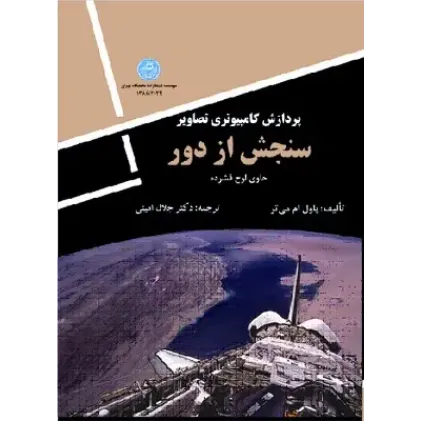 کتاب پردازش کامپیوتری تصاویر سنجش از دور