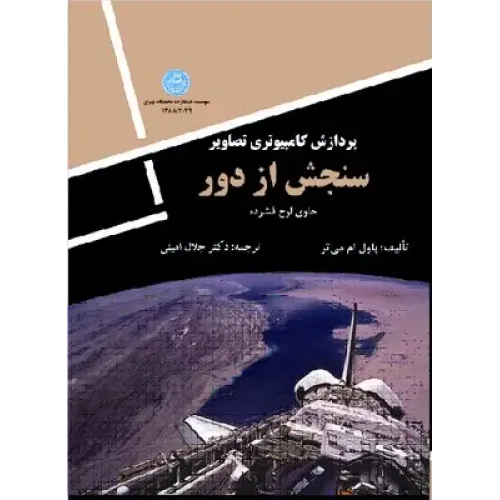 کتاب پردازش کامپیوتری تصاویر سنجش از دور