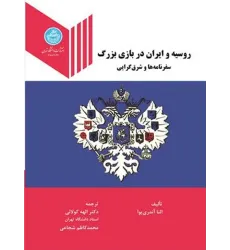 کتاب روسیه و ایران در بازی بزرگ