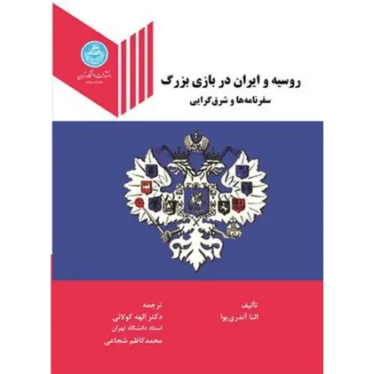 کتاب روسیه و ایران در بازی بزرگ