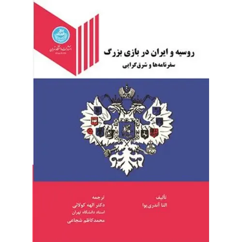 کتاب روسیه و ایران در بازی بزرگ